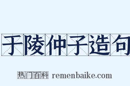 于陵仲子造句是什么意思的图片